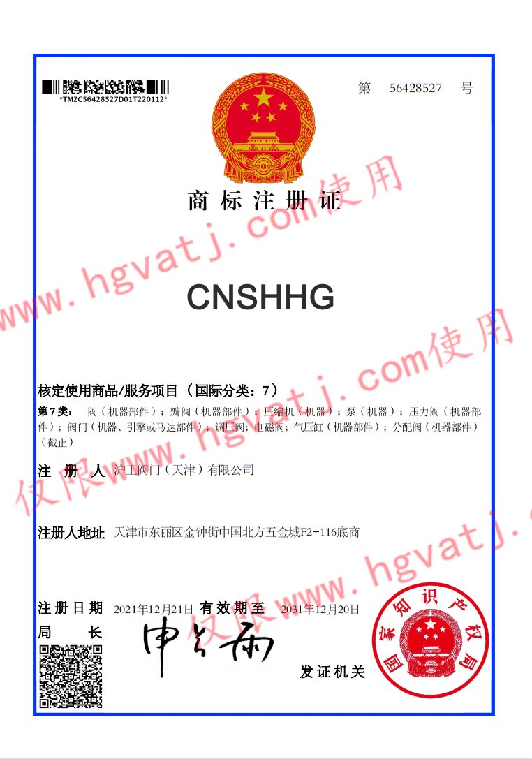 沪工阀门（天津）有限公司  商标注册证（7类）